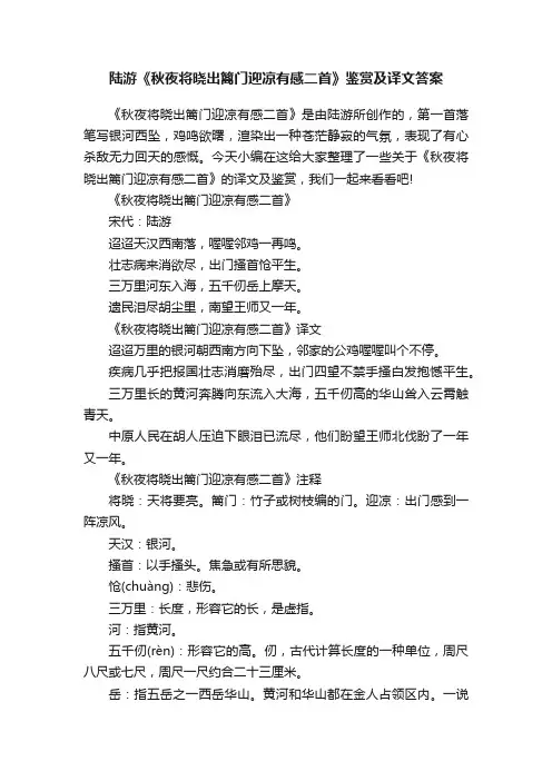 陆游《秋夜将晓出篱门迎凉有感二首》鉴赏及译文答案