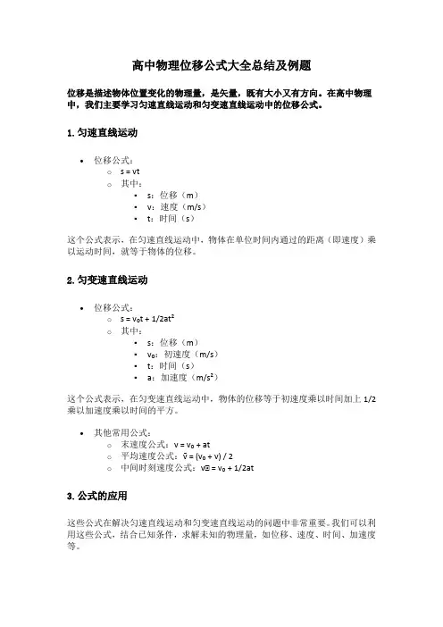 高中物理位移公式大全总结及例题
