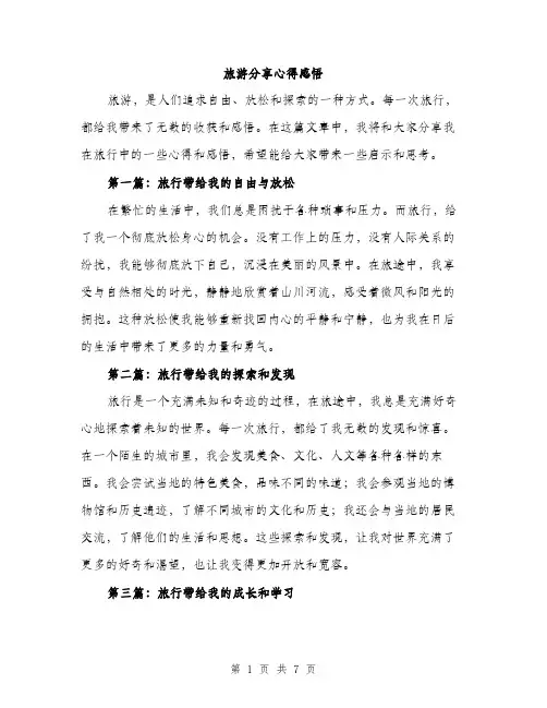 旅游分享心得感悟（3篇）