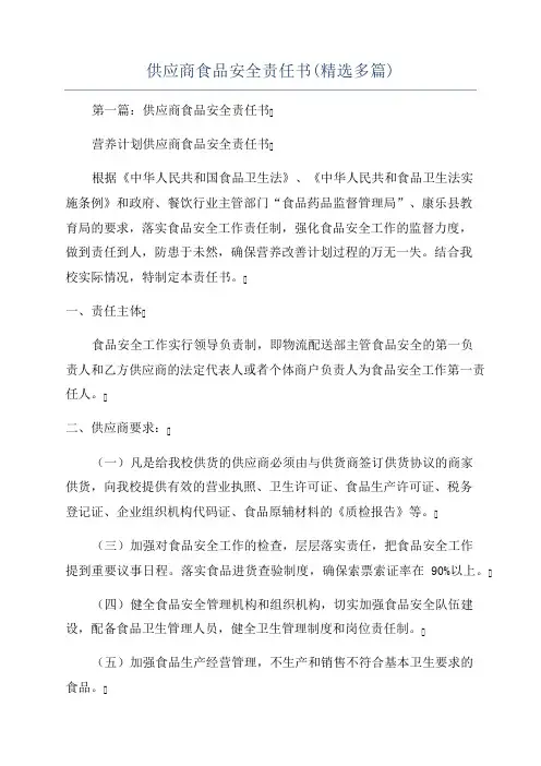 供应商食品安全责任书(精选多篇)
