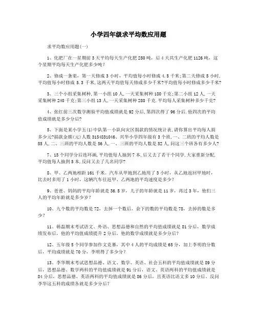 小学四年级求平均数应用题