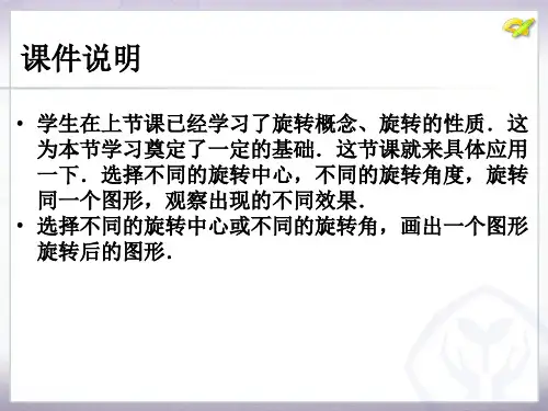 23.1图形的旋转第2课时.ppt