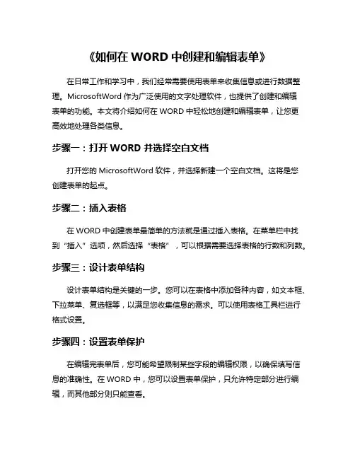《如何在WORD中创建和编辑表单》