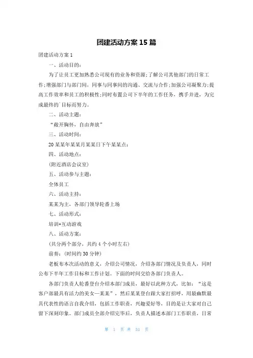 团建活动方案15篇