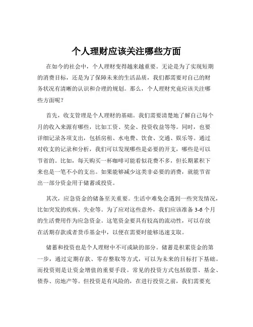 个人理财应该关注哪些方面
