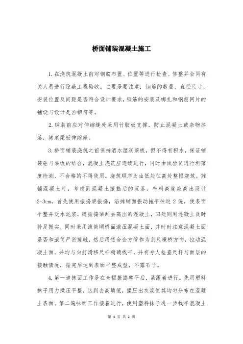 桥面铺装混凝土施工