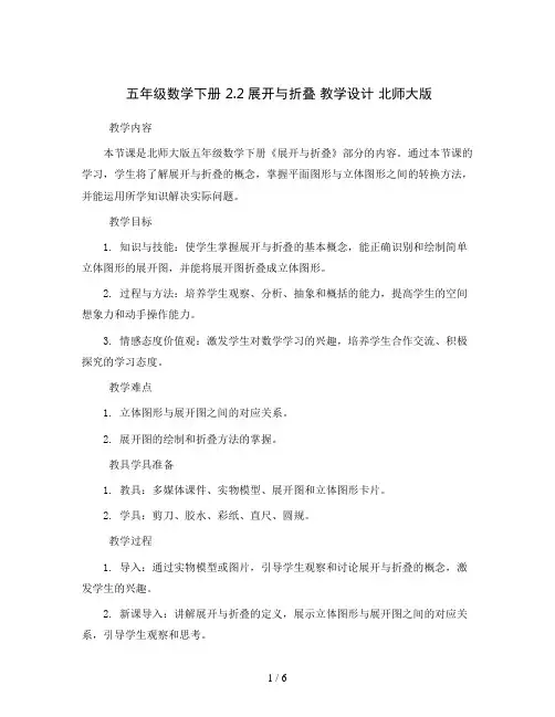 五年级数学下册   2.2展开与折叠_教学设计   北师大版