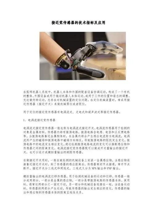 接近觉传感器的技术指标及应用