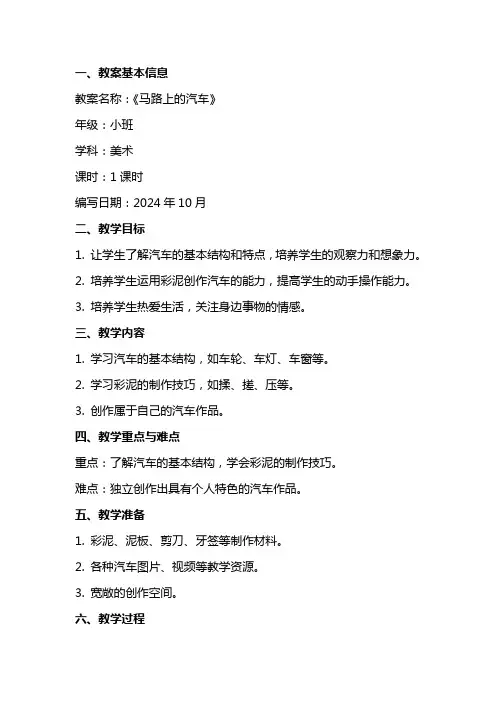 《马路上的汽车》小班美术教案