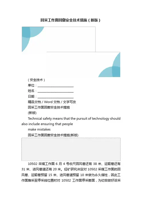 回采工作面回撤安全技术措施（新版）
