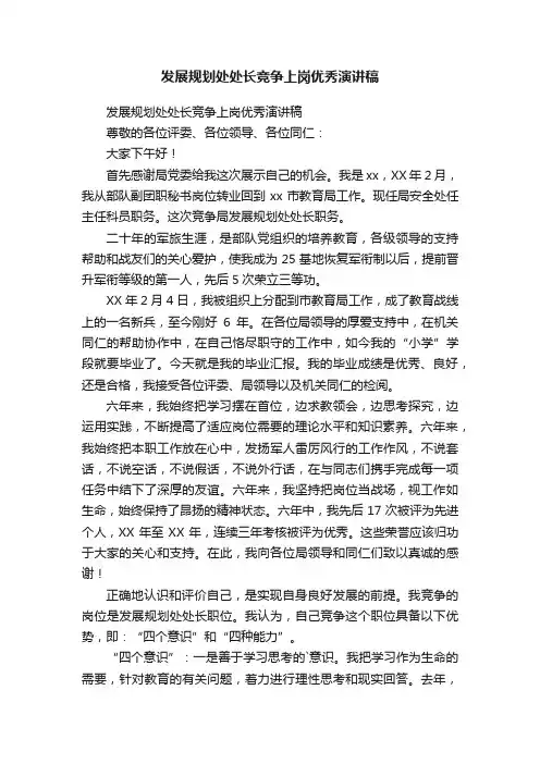 发展规划处处长竞争上岗优秀演讲稿