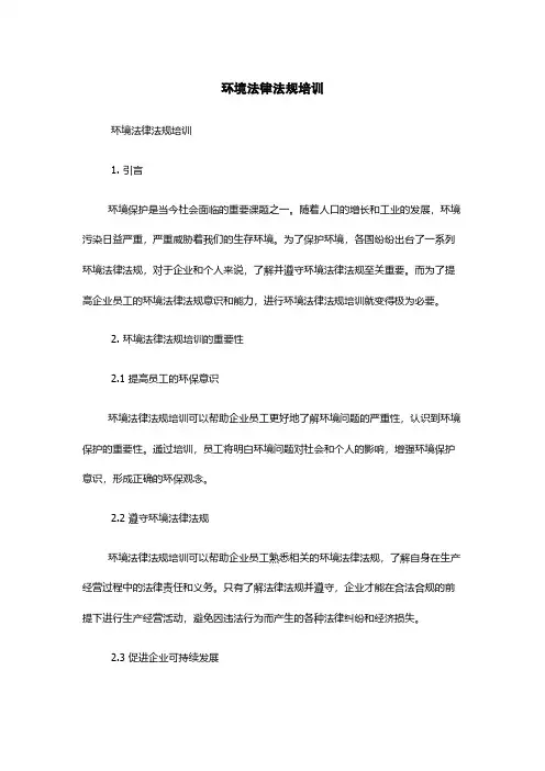 环境法律法规培训