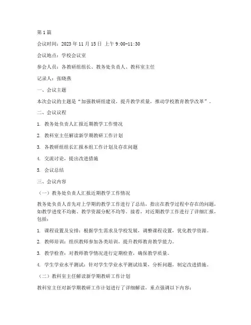 学校教研组组长会议记录(3篇)