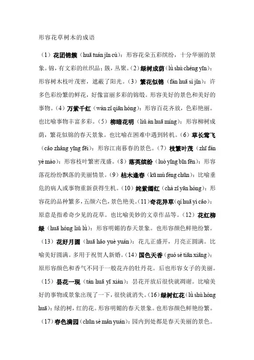 形容花草树木的成语