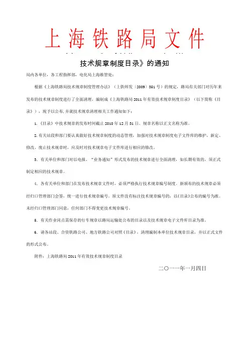 印发《上海铁路局有效技术规章制度目录》的通知