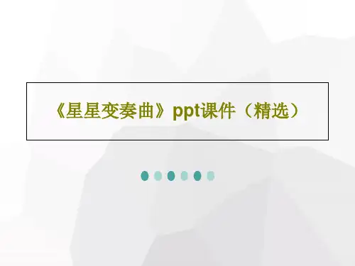 《星星变奏曲》ppt课件(精选)PPT文档21页