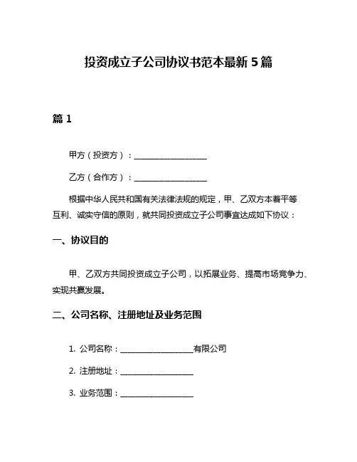 投资成立子公司协议书范本最新5篇