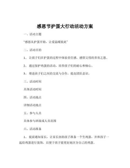 感恩节护蛋大行动活动方案