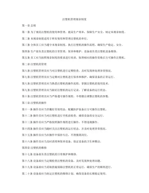 注塑机管理规章制度