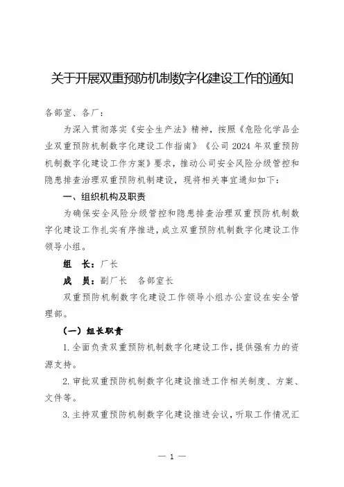 关于开展双重预防机制数字化建设工作的通知