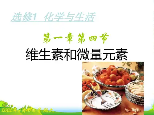 高中化学人教选修1 第一章第四节 维生素和微量元素 课件(29张)