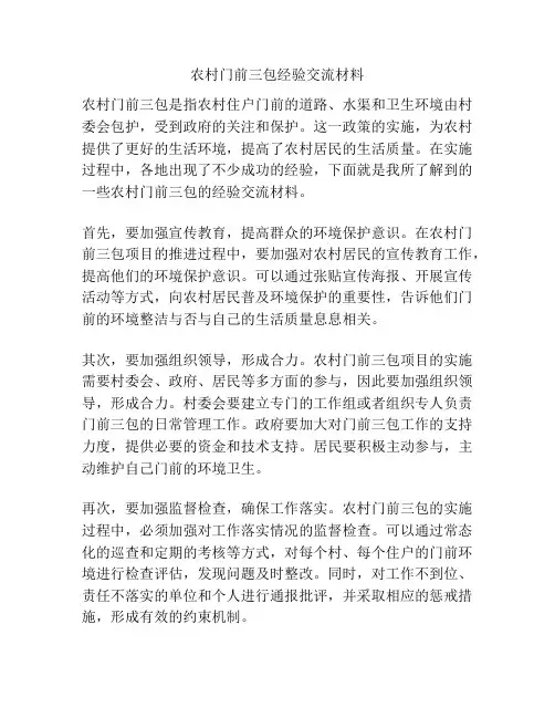 农村门前三包经验交流材料