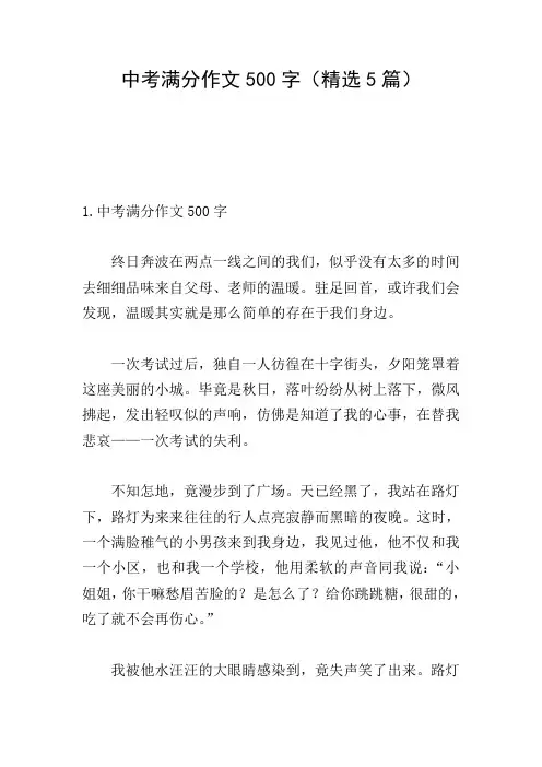 中考满分作文500字(精选5篇)