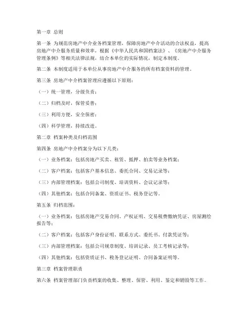 房地产中介档案管理制度