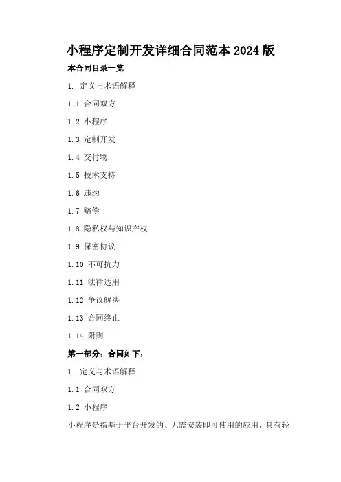 微信小程序定制开发详细合同范本2024版