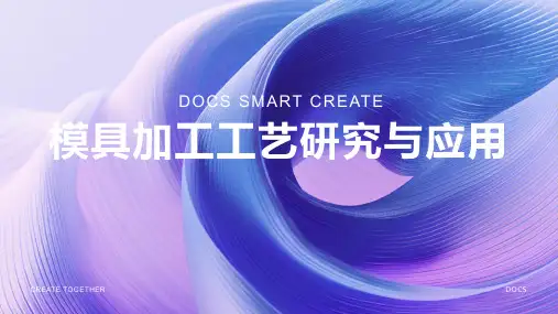 模具加工工艺