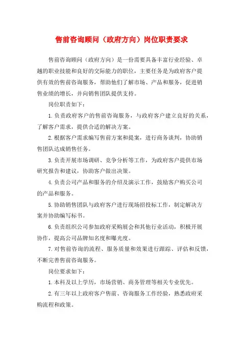 售前咨询顾问(政府方向)岗位职责要求