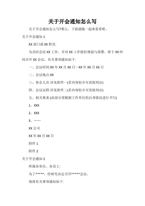  关于开会通知怎么写