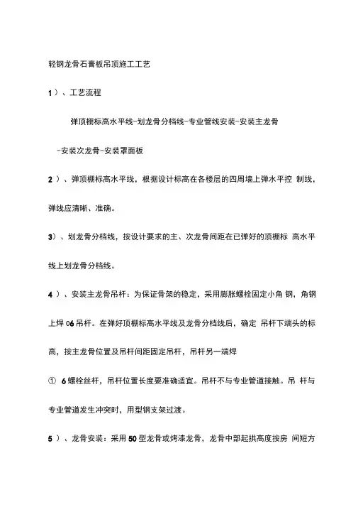 轻钢龙骨石膏板吊顶施工工艺设计方案