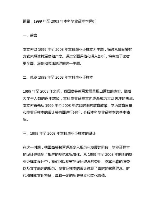 1999年至2003年本科毕业证样本