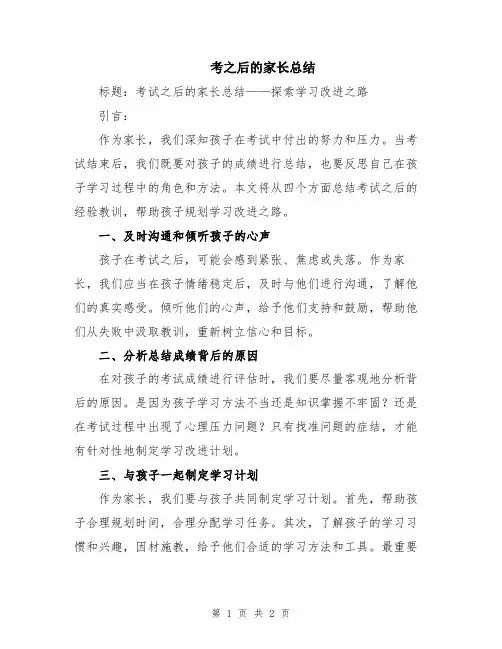 考之后的家长总结