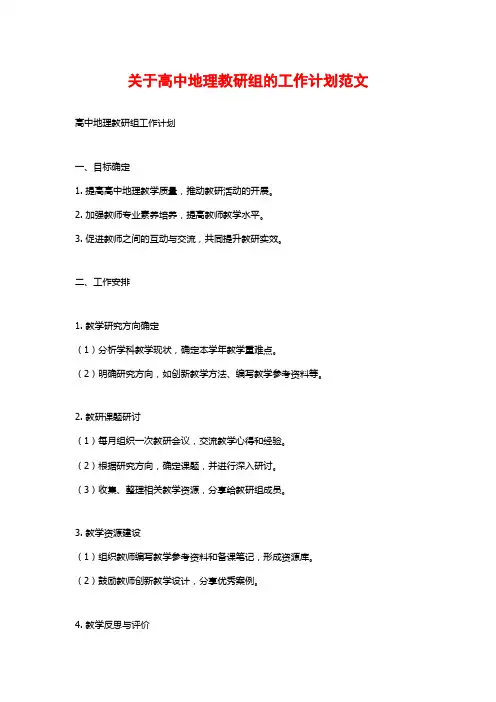 关于高中地理教研组的工作计划范文