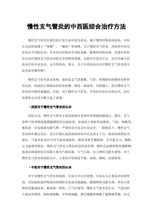 慢性支气管炎的中西医结合治疗方法