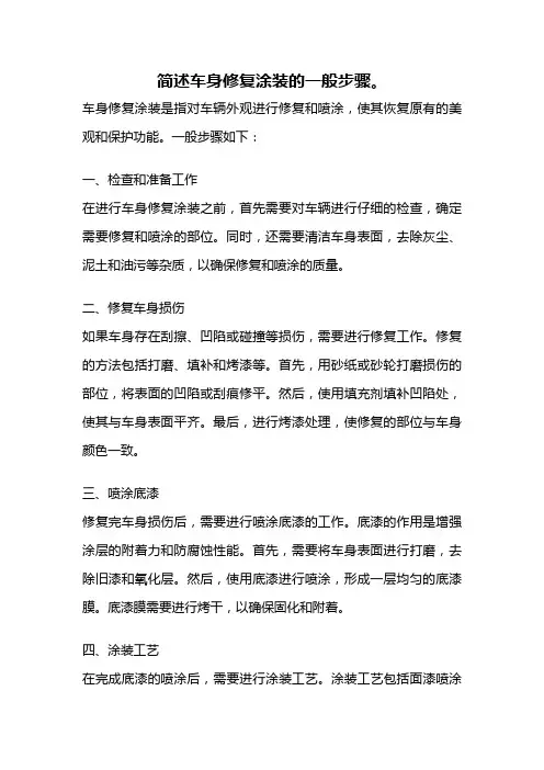 简述车身修复涂装的一般步骤。