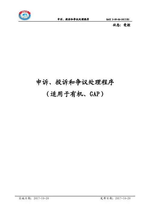 申诉、投诉和争议处理程序(适用于有机、GAP)