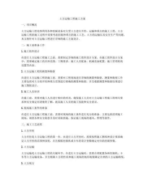 土方运输工程施工方案