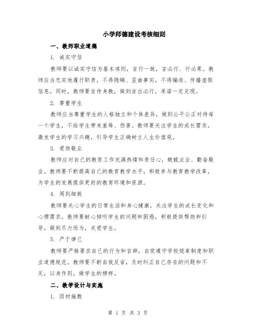 小学师德建设考核细则