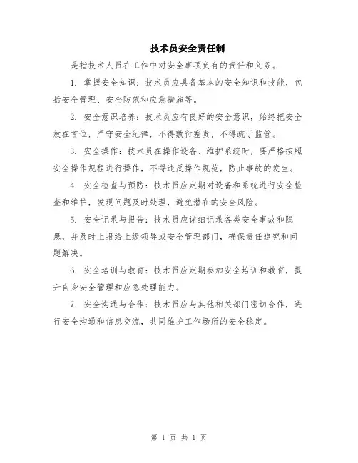 技术员安全责任制