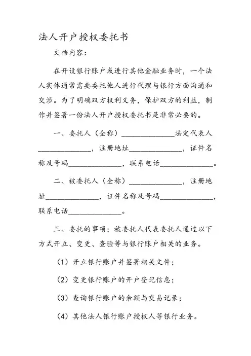 法人开户授权委托书