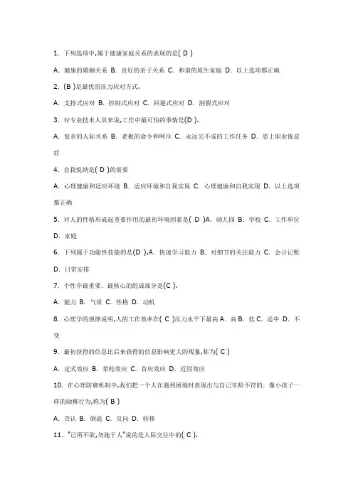 心理健康测试100题(有答案)