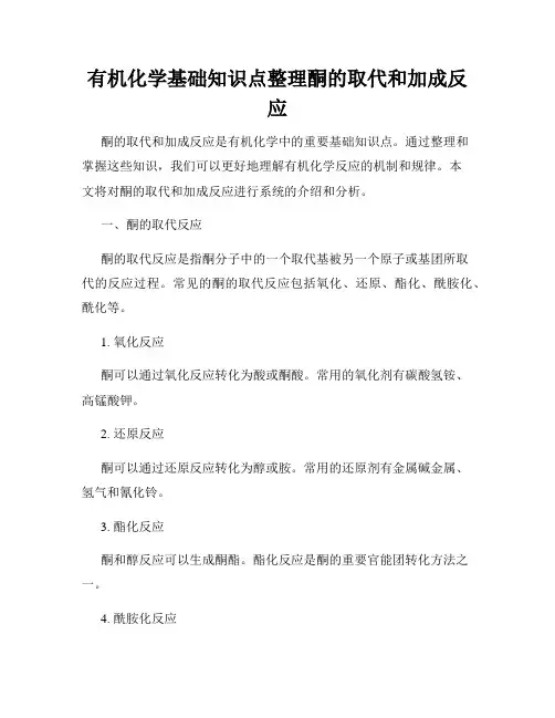 有机化学基础知识点整理酮的取代和加成反应