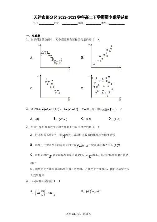 天津市部分区2022-2023学年高二下学期期末数学试题