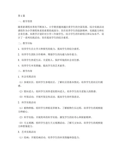 小学三年级综合实践教学计划(3篇)