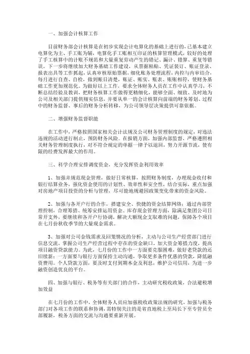 2020最新单位财务7月份工作计划