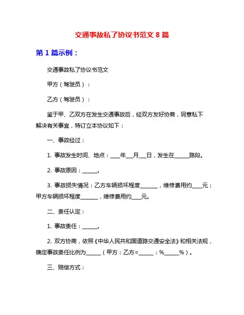 交通事故私了协议书范文8篇