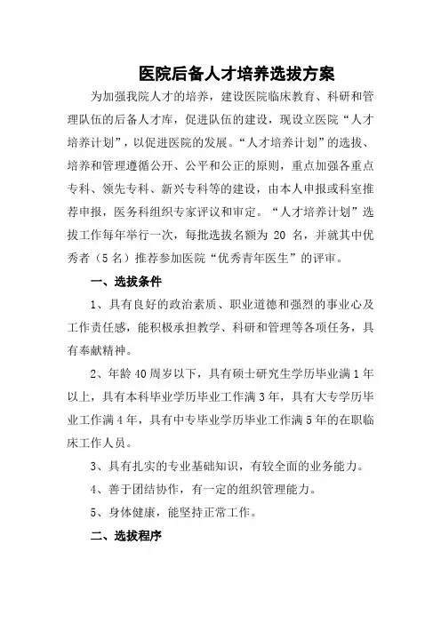医院后备人才培养选拔方案
